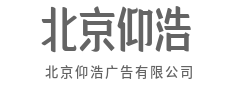 让每一次亮相,都成为品牌的加分-北京仰浩广告有限公司